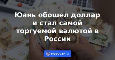 Владимир Путин - Антон Силуанов - Юрий Денисов - Юань обошел доллар и стал самой торгуемой валютой в России - smartmoney.one - Москва - Россия - США - Украина