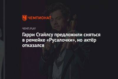 Гарри Стайлс - Гарри Стайлсу предложили сняться в ремейке «Русалочки», но актёр отказался - championat.com