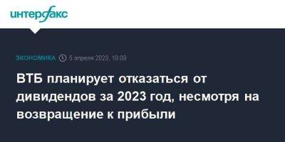 Дмитрий Пьянов - ВТБ планирует отказаться от дивидендов за 2023 год, несмотря на возвращение к прибыли - smartmoney.one - Москва