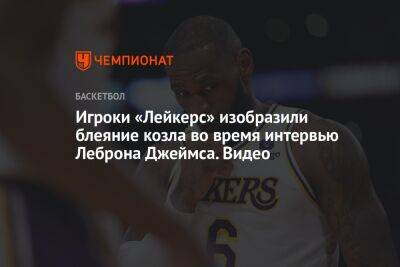 Джеймс Леброн - Деннис Шредер - Chaz Nba - Игроки «Лейкерс» изобразили блеяние козла во время интервью Леброна Джеймса. Видео - championat.com - Лос-Анджелес - Юта