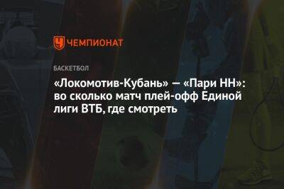 «Локомотив-Кубань» — «Пари НН»: во сколько матч плей-офф Единой лиги ВТБ, где смотреть - championat.com - Москва - Санкт-Петербург - Краснодар - Нижний Новгород