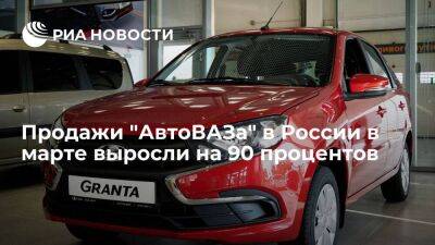 Максим Соколов - Продажи "АвтоВАЗа" в России в первом квартале выросли почти на 22 процента - smartmoney.one - Россия - Санкт-Петербург - Ижевск - Тольятти