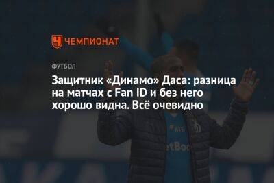 Антон Иванов - Защитник «Динамо» Даса: разница на матчах с Fan ID и без него хорошо видна. Всё очевидно - championat.com - Москва - Россия