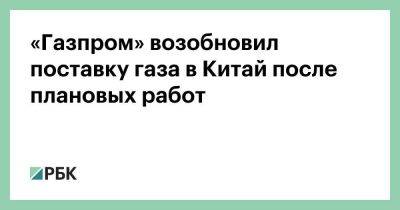 Владимир Путин - Си Цзиньпин - «Газпром» возобновил поставку газа в Китай после плановых работ - smartmoney.one - Россия - Китай - Иркутская обл. - респ. Саха - Монголия