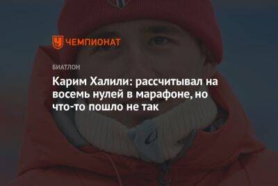 Никита Поршнев - Карим Халили - Карим Халили: рассчитывал на восемь нулей в марафоне, но что-то пошло не так - championat.com - Россия
