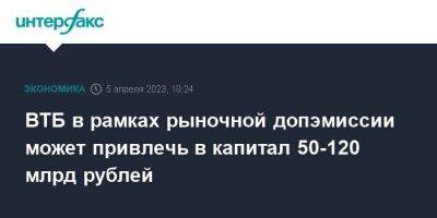 Дмитрий Пьянов - ВТБ в рамках рыночной допэмиссии может привлечь в капитал 50-120 млрд рублей - smartmoney.one - Москва