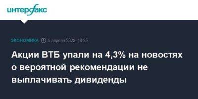 Дмитрий Пьянов - Акции ВТБ упали на 4,3% на новостях о вероятной рекомендации не выплачивать дивиденды - smartmoney.one - Москва