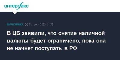 Дмитрий Тулин - В ЦБ заявили, что снятие наличной валюты будет ограничено, пока она не начнет поступать в РФ - smartmoney.one - Москва - Россия