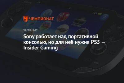 Томас Хендерсон - Sony работает над портативной консолью, но для неё нужна PS5 — Insider Gaming - championat.com