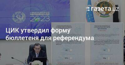 ЦИК Узбекистана утвердил форму бюллетеня для референдума - gazeta.uz - Узбекистан