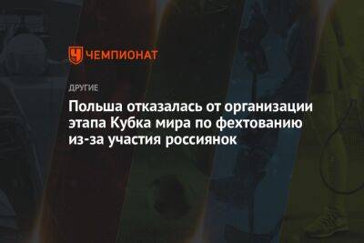 Польша отказалась от организации этапа Кубка мира по фехтованию из-за участия россиянок - championat.com - Россия - Польша - Тунис
