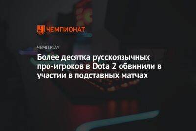 Более десятка русскоязычных про-игроков в Dota 2 обвинили в участии в подставных матчах - championat.com - Китай