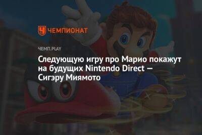Марио Супер - Следующую игру про Марио покажут на будущих Nintendo Direct — Сигэру Миямото - championat.com