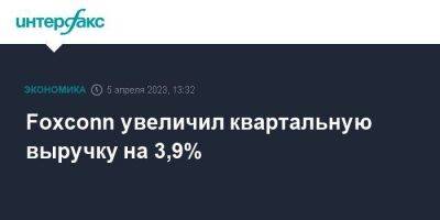 Foxconn увеличил квартальную выручку на 3,9% - smartmoney.one - Москва - США - Тайвань