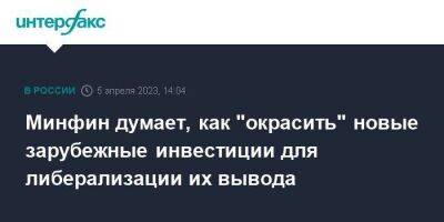 Антон Силуанов - Алексей Моисеев - Иван Чебесков - Минфин думает, как "окрасить" новые зарубежные инвестиции для либерализации их вывода - smartmoney.one - Москва - Россия