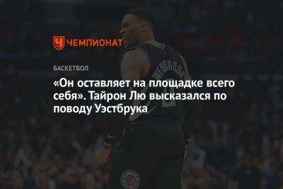 «Он оставляет на площадке всего себя». Тайрон Лю высказался по поводу Уэстбрука - championat.com - Лос-Анджелес