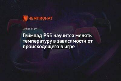 Томас Хендерсон - Геймпад PS5 научится менять температуру в зависимости от происходящего в игре - championat.com
