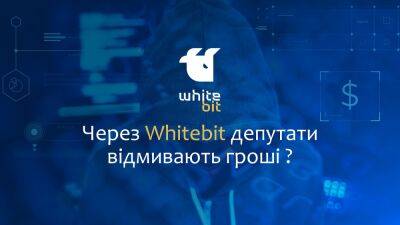 Криптовалютная биржа Whitebit: экс-депутаты выводят деньги украинцев в россию? Детали расследования - politeka.net - Украина