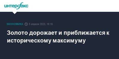 Золото дорожает и приближается к историческому максимуму - smartmoney.one - Москва - США - Нью-Йорк - Нью-Йорк