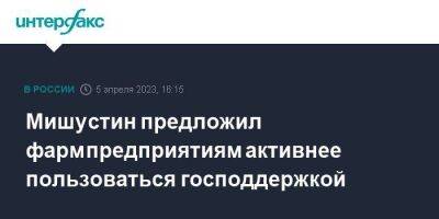 Михаил Мишустин - Мишустин предложил фармпредприятиям активнее пользоваться господдержкой - smartmoney.one - Москва - Россия - Рязань