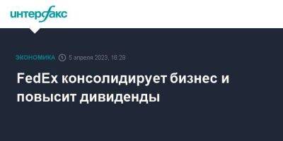 FedEx консолидирует бизнес и повысит дивиденды - smartmoney.one - Москва - США