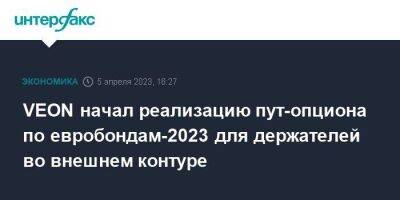 VEON начал реализацию пут-опциона по евробондам-2023 для держателей во внешнем контуре - smartmoney.one - Москва - Россия - Лондон