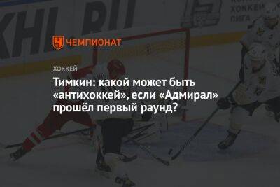 Александр Радулов - Евгений Тимкин - Тимкин: какой может быть «антихоккей», если «Адмирал» прошёл первый раунд? - championat.com - Владивосток