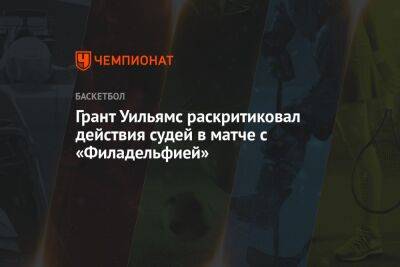 Грант Уильямс раскритиковал действия судей в матче с «Филадельфией» - championat.com - Бостон