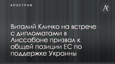 Виталий Кличко - Виталий Кличко в Лиссабоне призвал ЕС поддержать Украину - apostrophe.ua - Украина - Киев - Лиссабон