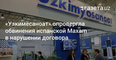 «Узкимёсаноат» опровергла обвинения испанской Maxam в нарушении договора - gazeta.uz - Узбекистан - Лондон - Испания