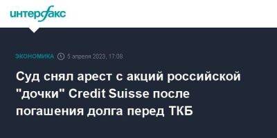 Credit Suisse - Суд снял арест с акций российской "дочки" Credit Suisse после погашения долга перед ТКБ - smartmoney.one - Москва - Россия - США