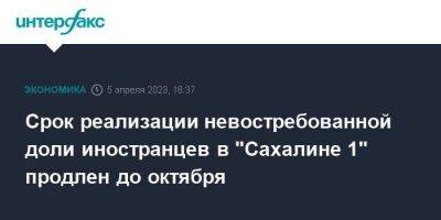 Владимир Путин - Срок реализации невостребованной доли иностранцев в "Сахалине 1" продлен до октября - smartmoney.one - Москва - Россия