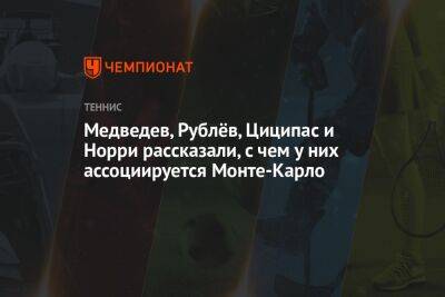 Стефанос Циципас - Даниил Медведев - Андрей Рублев - Медведев, Рублёв, Циципас и Норри рассказали, с чем у них ассоциируется Монте-Карло - championat.com - Россия - США - Англия - Монако