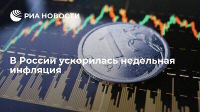 Росстат: инфляция в России с 28 марта по 3 апреля ускорилась до 0,13 процента - smartmoney.one - Россия