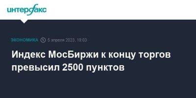 Индекс МосБиржи к концу торгов превысил 2500 пунктов - smartmoney.one - Москва