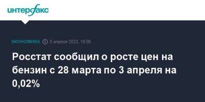 Росстат сообщил о росте цен на бензин с 28 марта по 3 апреля на 0,02% - smartmoney.one - Москва - Россия