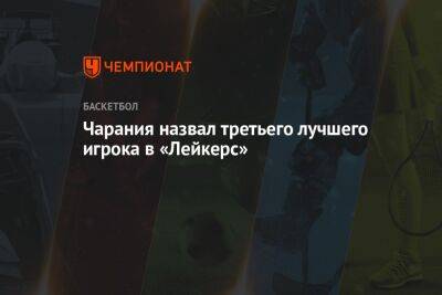 Чарания назвал третьего лучшего игрока в «Лейкерс» - championat.com - Лос-Анджелес