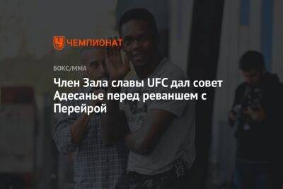 Алексей Перейрой - Член Зала славы UFC дал совет Адесанье перед реваншем с Перейрой - championat.com - США - Бразилия - Новая Зеландия