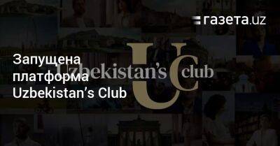 Запущена платформа Uzbekistan’s Club - gazeta.uz - Австрия - Россия - США - Англия - Италия - Израиль - Узбекистан - Германия - Япония - Испания - Канада