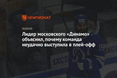 Эрик Оделл - Лидер московского «Динамо» объяснил, почему команда неудачно выступила в плей-офф - championat.com - Москва