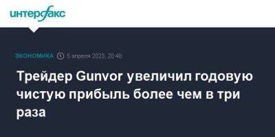 Швейцария - Трейдер Gunvor увеличил годовую чистую прибыль более чем в три раза - smartmoney.one - Москва