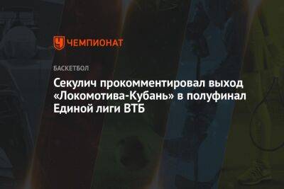 Секулич прокомментировал выход «Локомотива-Кубань» в полуфинал Единой лиги ВТБ - championat.com - Россия - Нижний Новгород