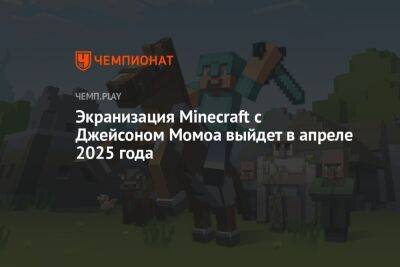 Джейсон Момоа - Марио Супер - Экранизация Minecraft с Джейсоном Момоа выйдет в апреле 2025 года - championat.com
