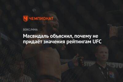 Хамзат Чимаев - Масвидаль объяснил, почему не придаёт значения рейтингам UFC - championat.com
