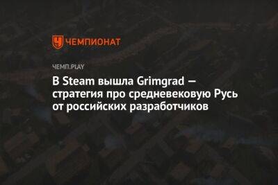 В Steam вышла Grimgrad — стратегия про средневековую Русь от российских разработчиков - championat.com - Россия - Русь