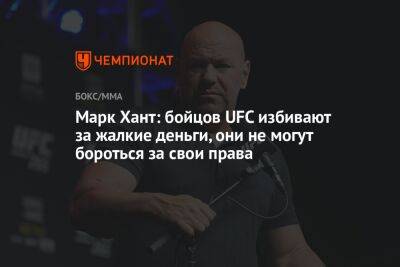 Марк Хант: бойцов UFC избивают за жалкие деньги, они не могут бороться за свои права - championat.com