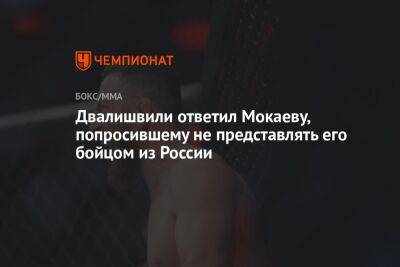 Мераб Двалишвили - Двалишвили ответил Мокаеву, попросившему не представлять его бойцом из России - championat.com - Россия - Грузия - респ. Дагестан - Буйнакск