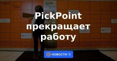 PickPoint прекращает работу - smartmoney.one - Россия - Кипр