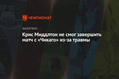 Крис Миддлтон - Крис Миддлтон не смог завершить матч с «Чикаго» из-за травмы - championat.com - США