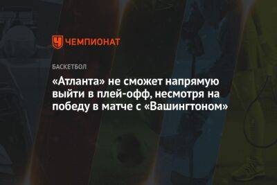 «Атланта» не сможет напрямую выйти в плей-офф, несмотря на победу в матче с «Вашингтоном» - championat.com - США - Вашингтон